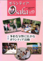 『ボランティア大阪』vol43表紙です